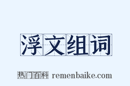 浮文组词是什么意思的图片